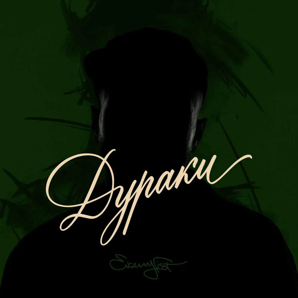 Дураки