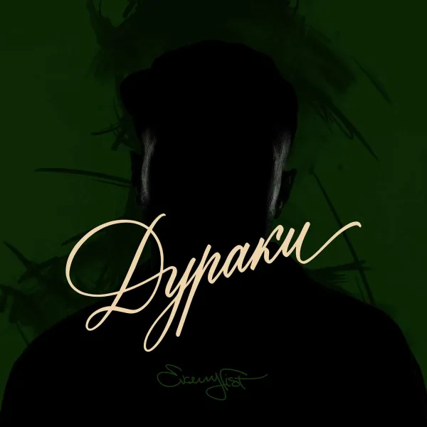 Дураки
