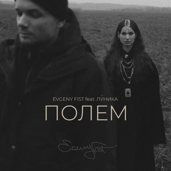 Полем (feat. луника)