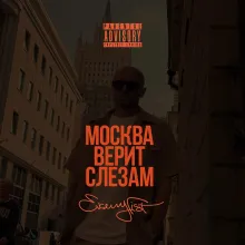 Москва верит слезам