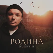 Родина